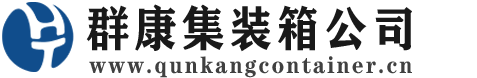 竹山集装箱 - 竹山二手集装箱 - 竹山海运集装箱 - 群康集装箱服务公司